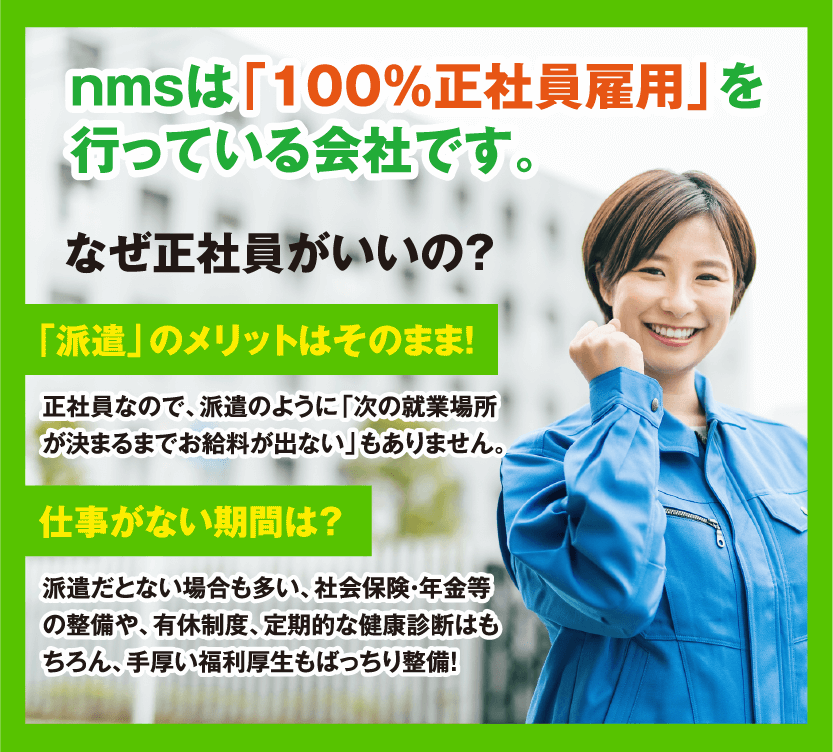nmsは「100%正社員雇用」を行っている会社です。